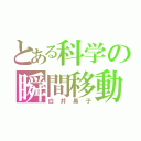 とある科学の瞬間移動（白井黒子）