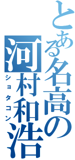 とある名高の河村和浩Ⅱ（ショタコン）