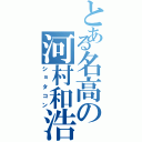 とある名高の河村和浩Ⅱ（ショタコン）