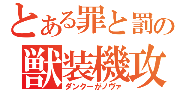 とある罪と罰の獣装機攻（ダンクーがノヴァ）