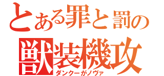 とある罪と罰の獣装機攻（ダンクーがノヴァ）