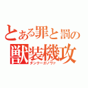 とある罪と罰の獣装機攻（ダンクーがノヴァ）