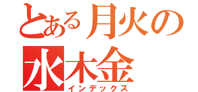 とある月火の水木金（インデックス）