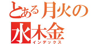 とある月火の水木金（インデックス）