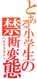 とある小学生の禁断変態（ベストミクシー）