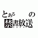 とあるの禁書放送（ニコナマ）