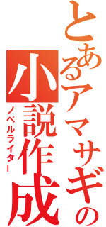 とあるアマサギの小説作成（ノベルライター）