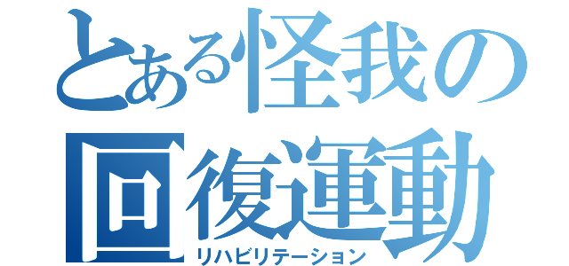 とある怪我の回復運動（リハビリテーション）