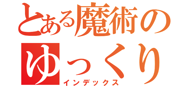 とある魔術のゆっくり（インデックス）