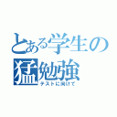 とある学生の猛勉強（テストに向けて）