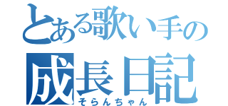 とある歌い手の成長日記（そらんちゃん）