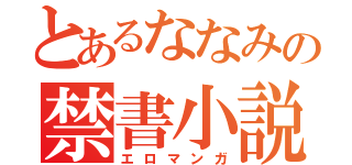 とあるななみの禁書小説（エロマンガ）