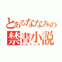 とあるななみの禁書小説（エロマンガ）