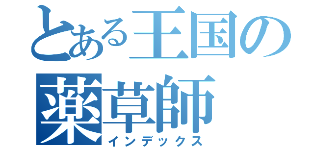 とある王国の薬草師（インデックス）