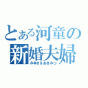 とある河童の新婚夫婦（みゆき＆あきみつ）