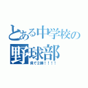 とある中学校の野球部（県で２勝！！！！）