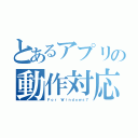 とあるアプリの動作対応（Ｆｏｒ Ｗｉｎｄｏｗｓ７）