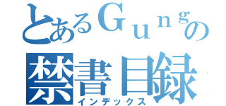 とあるＧｕｎｇｈｏの禁書目録（インデックス）