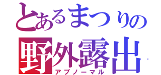 とあるまつりの野外露出（アブノーマル）