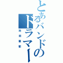 とあるバンドのドラマー（池田憲耶）