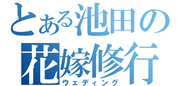 とある池田の花嫁修行（ウェディング）