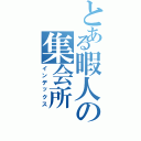 とある暇人の集会所Ⅱ（インデックス）