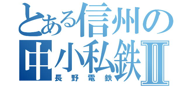 とある信州の中小私鉄Ⅱ（長野電鉄）