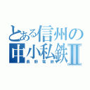 とある信州の中小私鉄Ⅱ（長野電鉄）