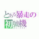 とある暴走の初號機（ダミープラグ）