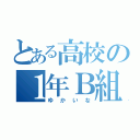 とある高校の１年Ｂ組（ゆかいな）