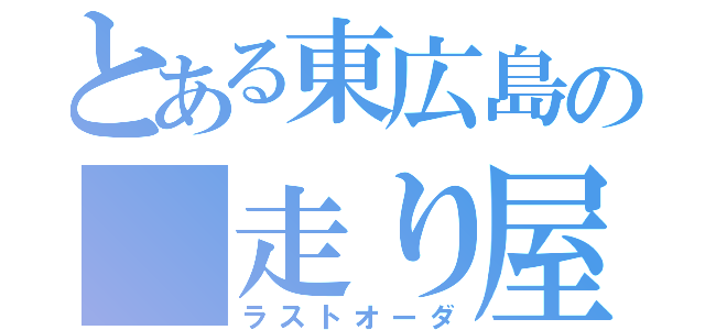 とある東広島の 走り屋（ラストオーダ）