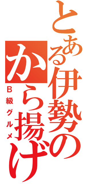 とある伊勢のから揚げ丼（Ｂ級グルメ）