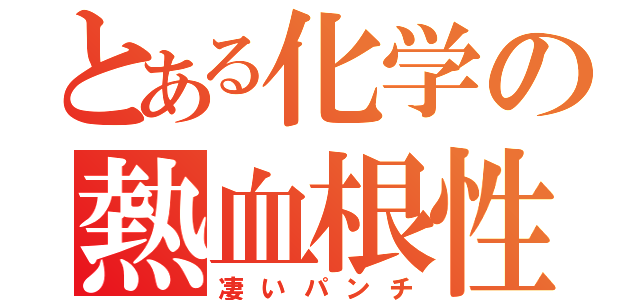 とある化学の熱血根性（凄いパンチ）