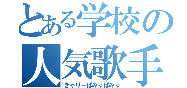 とある学校の人気歌手（きゃりーぱみゅぱみゅ）