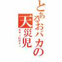 とあるおバカの天災児（ちゅーにびょー）