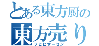 とある東方厨の東方売り場（フヒヒサーセン）