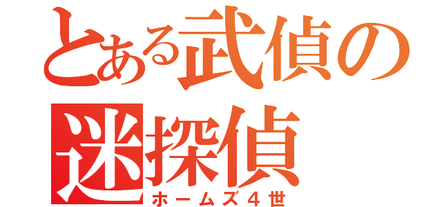 とある武偵の迷探偵（ホームズ４世）