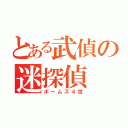 とある武偵の迷探偵（ホームズ４世）