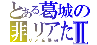 とある葛城の非リアたちⅡ（リア充爆破）