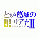 とある葛城の非リアたちⅡ（リア充爆破）