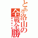 とある洛山の全戦全勝（赤司征十郎）