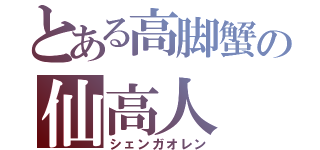 とある高脚蟹の仙高人（シェンガオレン）