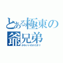 とある極東の爺兄弟（かわいいのかたまり）