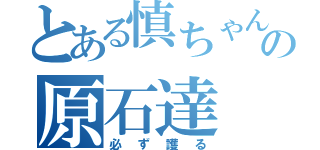 とある慎ちゃんの原石達（必ず護る）