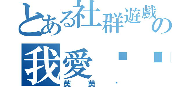 とある社群遊戲の我愛咖啡（葵葵歆）