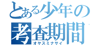 とある少年の考査期間（オヤスミナサイ）