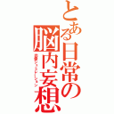 とある日常の脳内妄想（恋愛シュミレーション）