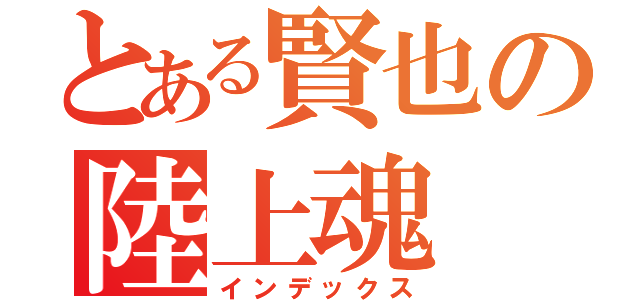 とある賢也の陸上魂（インデックス）