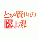 とある賢也の陸上魂（インデックス）