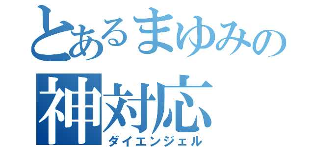 とあるまゆみの神対応（ダイエンジェル）